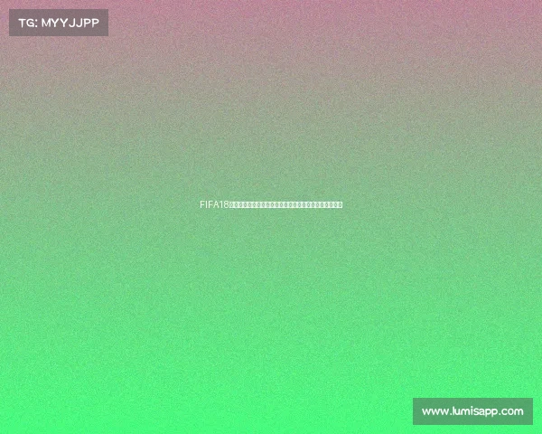 FIFA18普通版是否包含世界杯模式真相解析与获取方式说明揭秘